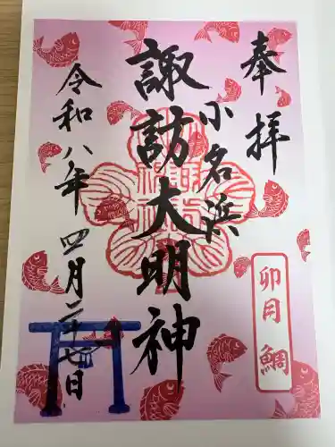 小名浜諏訪神社 ～海の鎮守様～の御朱印