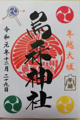 2019年年越大祓限定御朱印。
