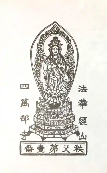 秩父札所1番 四萬部寺の授与品その他