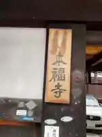 本福寺(京都府)