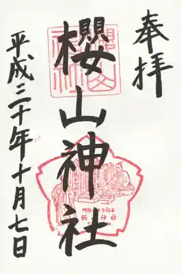 櫻山神社の御朱印