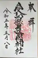 愛知縣護國神社の御朱印