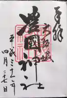 豊國神社の御朱印