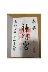 阿佐ヶ谷神明宮の御朱印