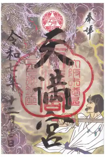 三先天満宮の御朱印 2025年12月