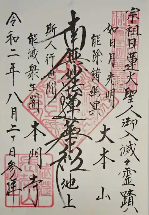 池上本門寺の御朱印