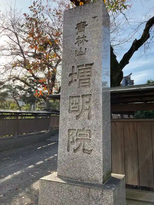 増明院のその他建物