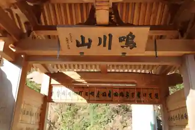 千光寺の山門・神門