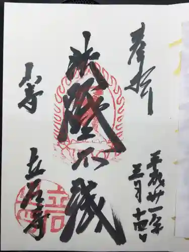 宝珠山 立石寺の御朱印