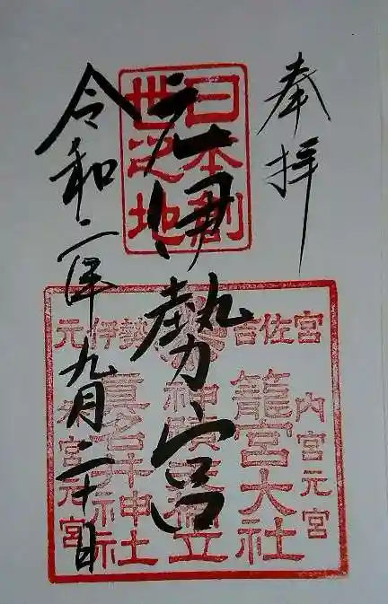 丹後一ノ宮 元伊勢 籠神社の御朱印