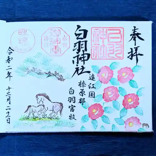 白羽神社の御朱印