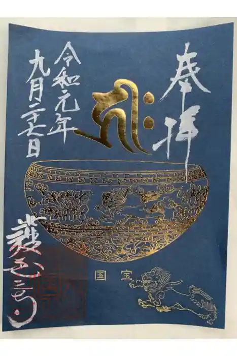 護国之寺の御朱印