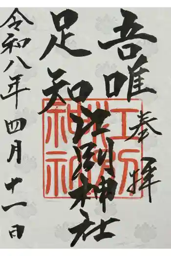 江別神社の御朱印 2026年04月
