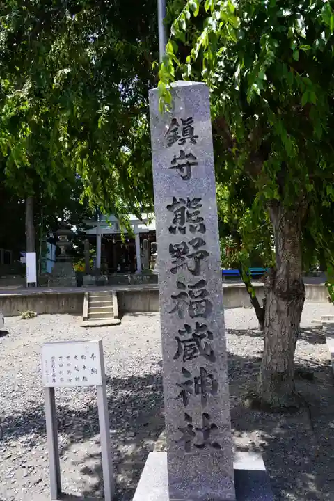 熊野福藏神社のその他建物