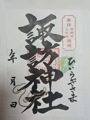 上中居諏訪神社(群馬県)