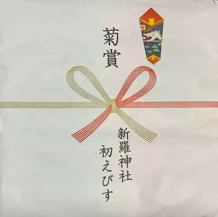 新羅神社の授与品その他