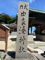 由良湊神社(兵庫県)