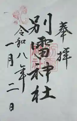 別雷神社(静岡県)