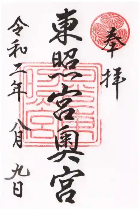 日光東照宮の御朱印