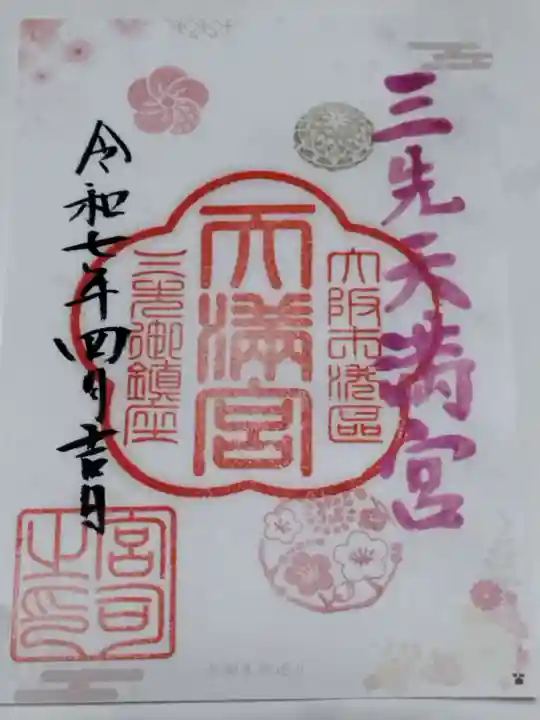 三先天満宮(大阪府)