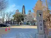 円通寺(東京都)