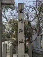 豊崎神社(大阪府)