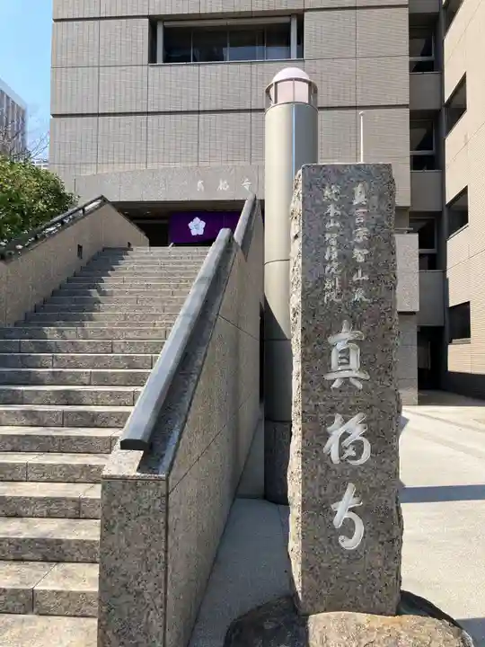 真福寺(東京都)