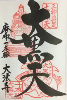 榮久山大法寺(東京都)