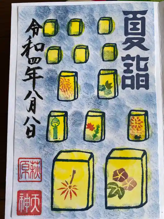 開口神社の御朱印