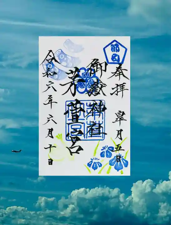 御嶽神社茅萱宮の御朱印