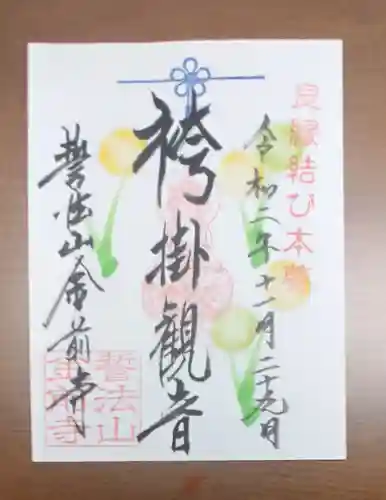 金前寺の御朱印