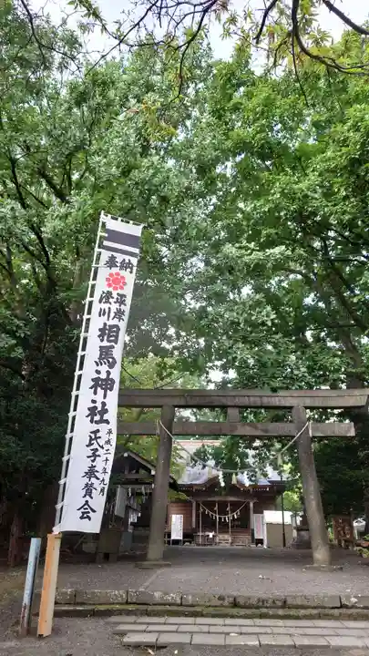 相馬神社(北海道)