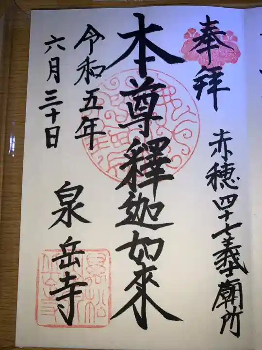 泉岳寺(東京都)