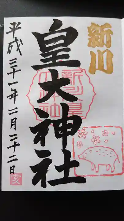 新川皇大神社の御朱印