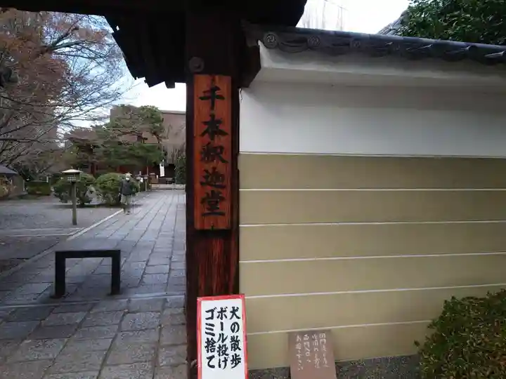 大報恩寺(千本釈迦堂)(京都府)