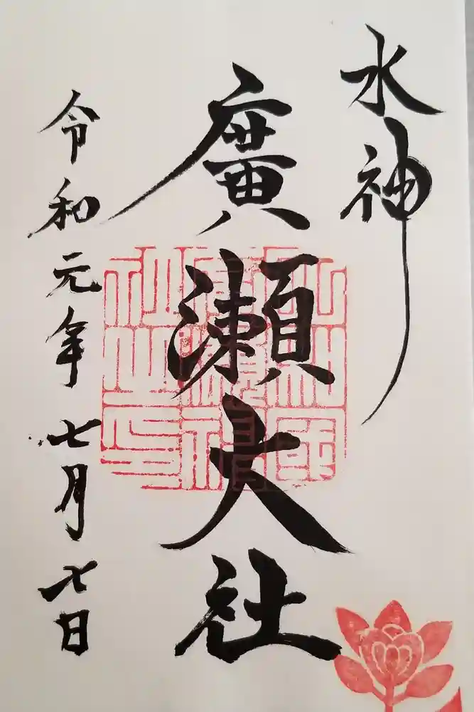 廣瀬大社の御朱印