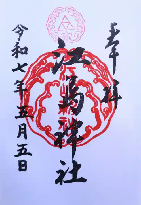 江島神社の御朱印