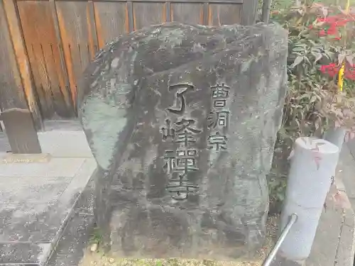 了峰禪寺（了峰寺）(京都府)