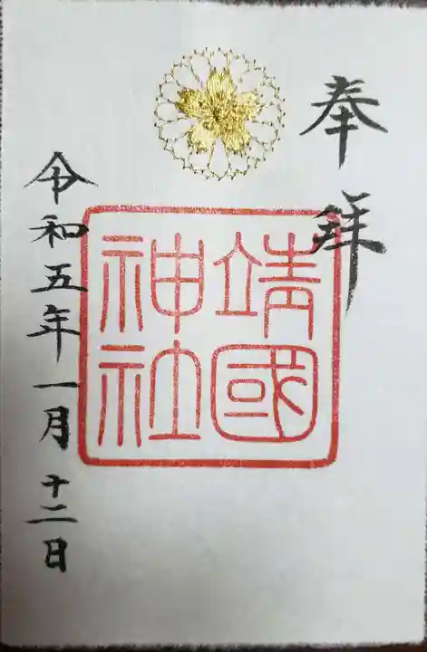 靖國神社の御朱印