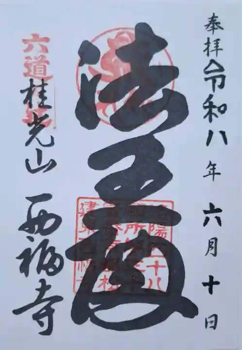 西福寺(京都府)