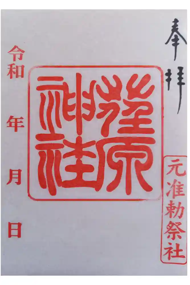荏原神社の御朱印