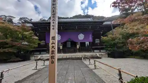 禅林寺（永観堂）(京都府)