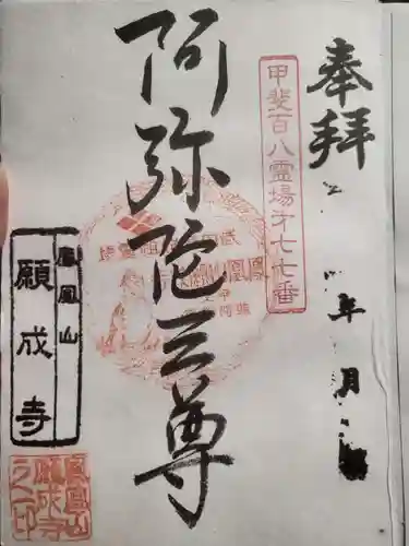 願成寺の御朱印