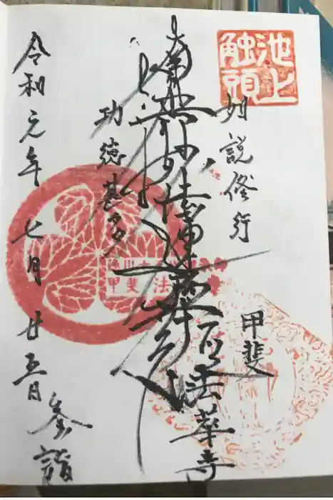 法華寺の御朱印