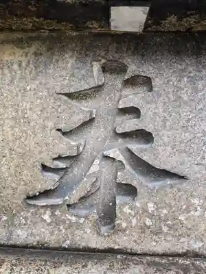 真田山 三光神社(大阪府)