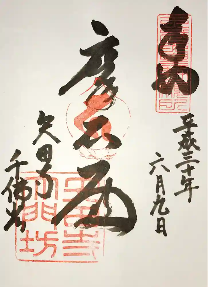 矢田寺の御朱印