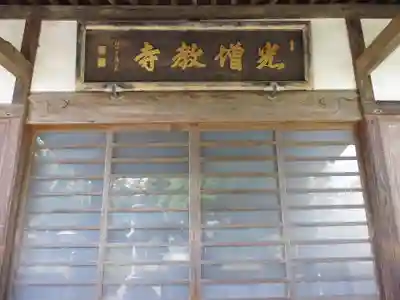 光増寺の本殿・本堂