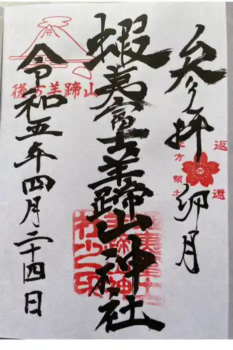 蝦夷富士羊蹄山神社の御朱印