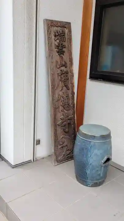 廣徳寺(廣德禪寺)(兵庫県)