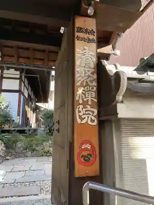 無量山 清聚院(京都府)